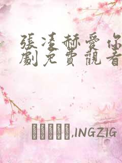 张凌赫爱你电视剧免费观看完整版