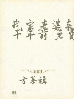 我家老婆来自一千年前 免费下载