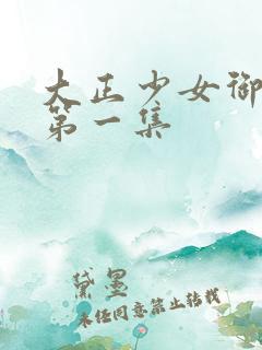 大正少女御伽话第一集