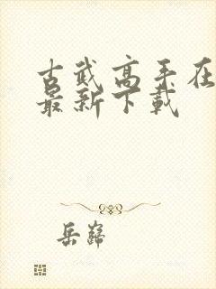 古武高手在都市最新下载