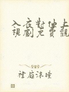 入夜对他上瘾电视剧免费观看31集