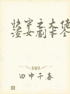 快穿之大佬拿了渣女剧本全文阅读