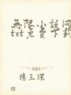 无限小说网下载txt免费下载