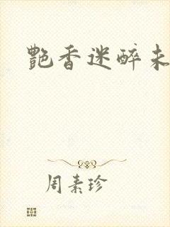 艳香迷醉未删节