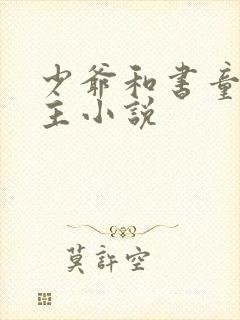 少爷和书童双男主小说