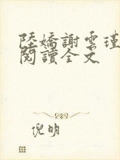 陆娇谢云瑾免费阅读全文