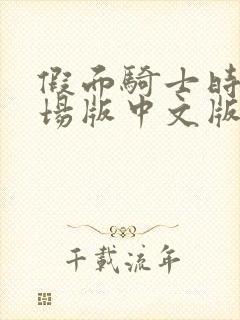 假面骑士时王剧场版中文版