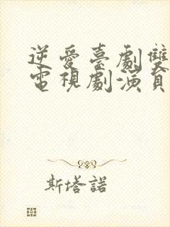 逆爱台剧双男主电视剧演员表