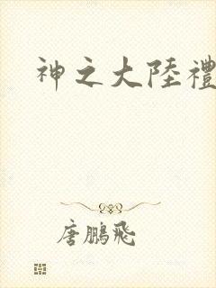 神之大陆礼包