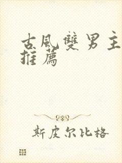 古风双男主漫画推荐