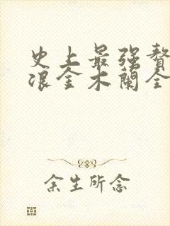 史上最强赘婿沈浪金木兰全文免费阅读