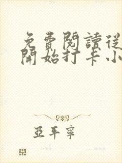 免费阅读从斗罗开始打卡小说