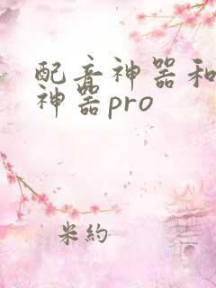 配音神器和配音神器pro