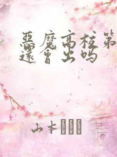 恶魔高校第五季还会出吗