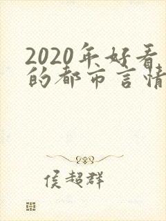 2020年好看的都市言情小说
