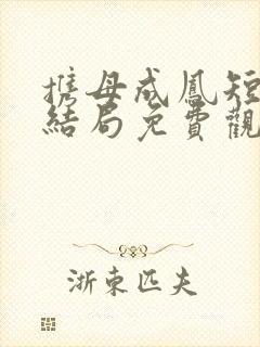 携母成凤短剧大结局免费观看