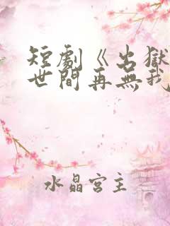 短剧《出狱当天世间再无我》