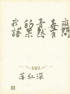 我的青春恋爱物语果然有问题第四季在线观看