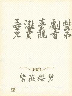 垂涎台剧双男主免费观看第七集