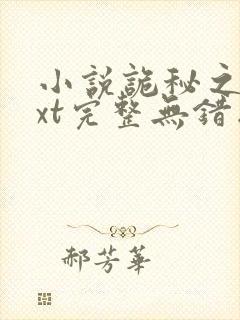 小说诡秘之主txt完整无错版