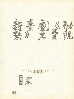 新台剧《秘密关系》免费观看全集