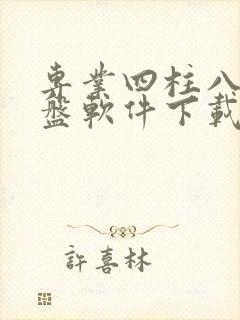 专业四柱八字排盘软件下载