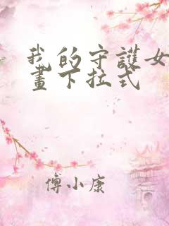 我的守护女友漫画下拉式