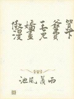 傲娇王爷嚣张妃漫画免费下拉式