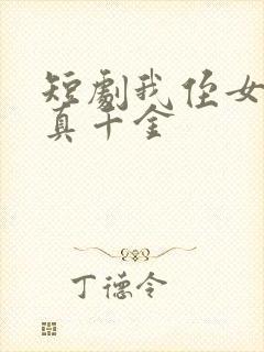 短剧我侄女才是真千金