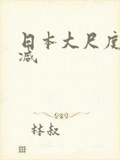 日本大尺度未删减