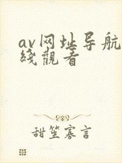 av网址导航在线观看