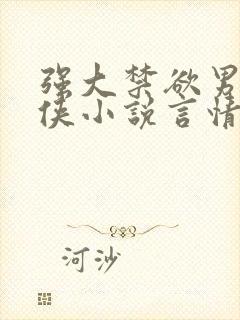 强大禁欲男主仙侠小说言情