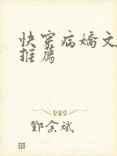 快穿病娇文小说推荐