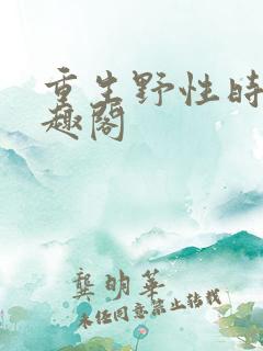 重生野性时代笔趣阁