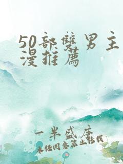 50部双男主国漫推荐