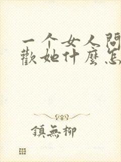 一个女人问你喜欢她什么怎么回答