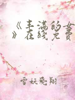 《丰满的女邻居》在线免费观看