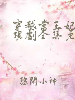 穿越当王妃的电视剧全集免费