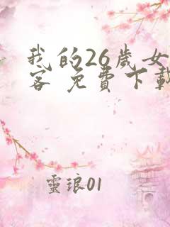 我的26岁女房客 免费下载