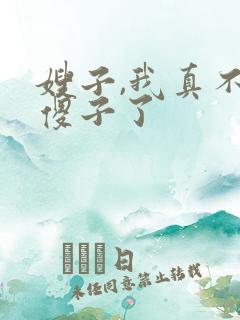 嫂子,我真不是傻子了