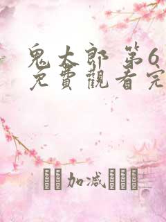 鬼太郎 第6季免费观看完整版在线全集