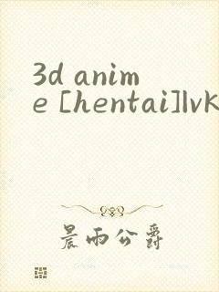 3d anime [hentai]|vk