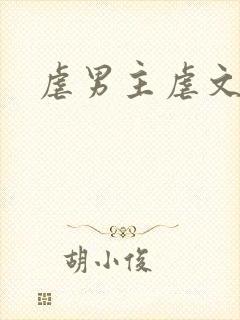 虐男主虐文