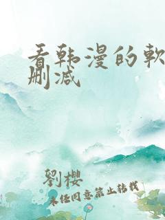 看韩漫的软件无删减