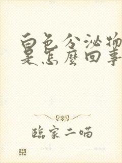 白色分泌物发黄是怎么回事