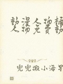 动漫人物桶动漫人物免费动漫软件