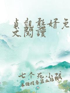 贞观憨婿免费全文阅读