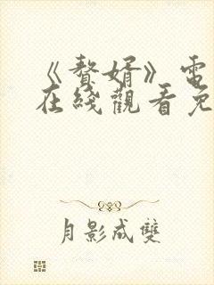 《赘婿》电视剧在线观看免费