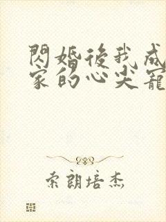 闪婚后我成了全家的心尖宠短剧免费观看