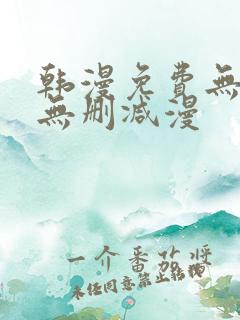 韩漫免费无羞遮无删减漫